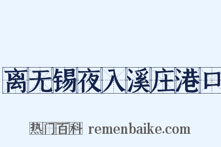 离无锡夜入溪庄港口是什么意思的图片